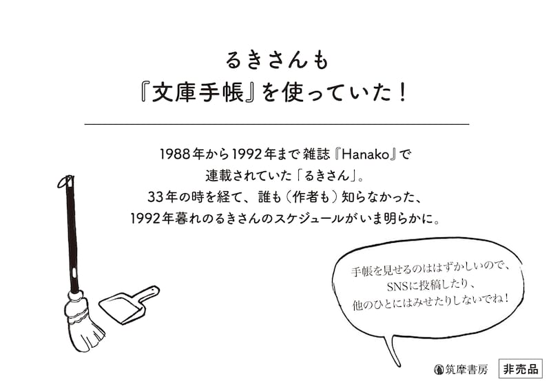 「るきさんの文庫手帳 2026」楽天ブックス限定セットの特典には、ペーパー「るきさんの1992年12月スケジュール表」が付属