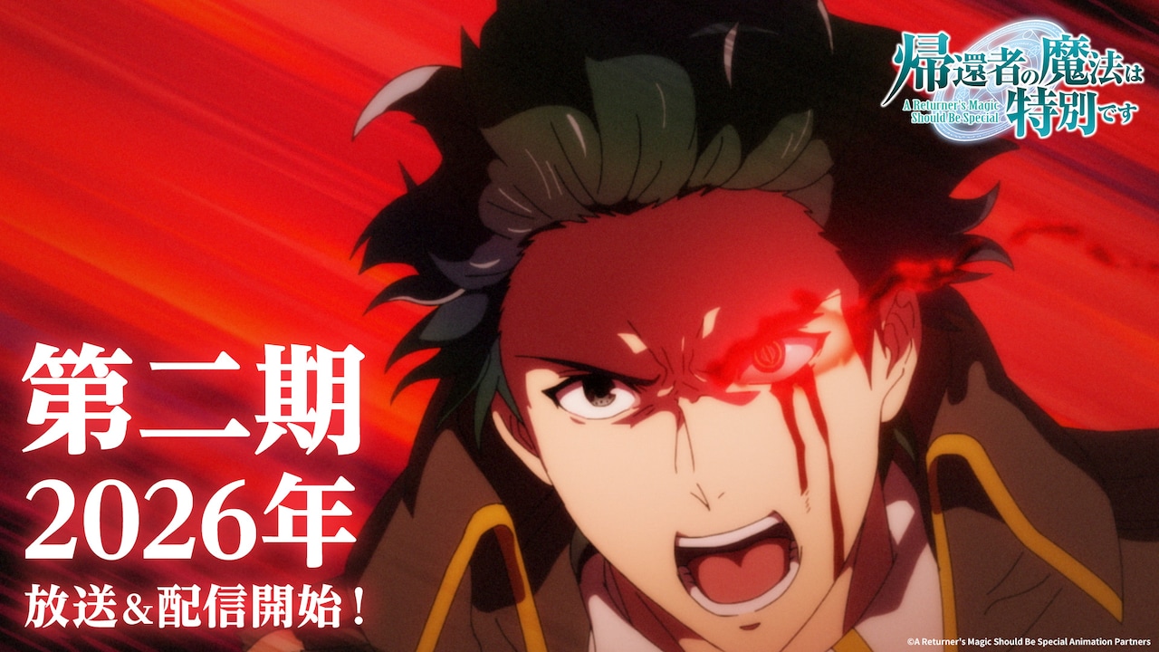TVアニメ「帰還者の魔法は特別です」第2期の放送・配信次期解禁画像