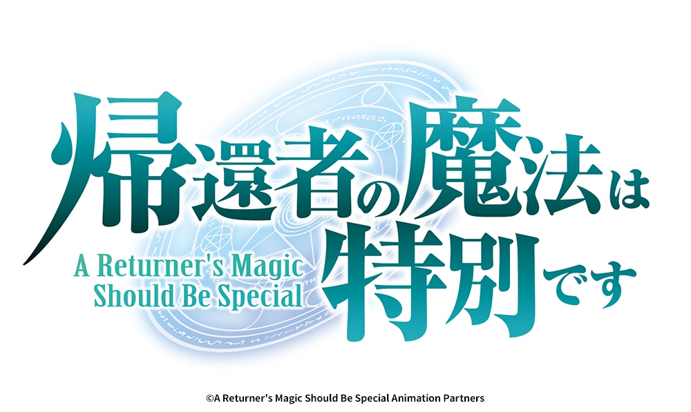 TVアニメ「帰還者の魔法は特別です」ロゴ