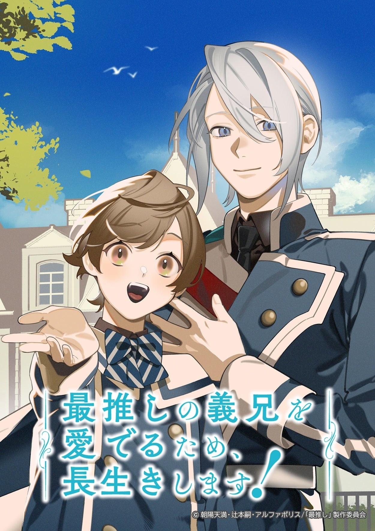 「最推しの義兄を愛でるため、長生きします！」キービジュアル