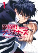 「黄昏町プリズナーズ」1巻
