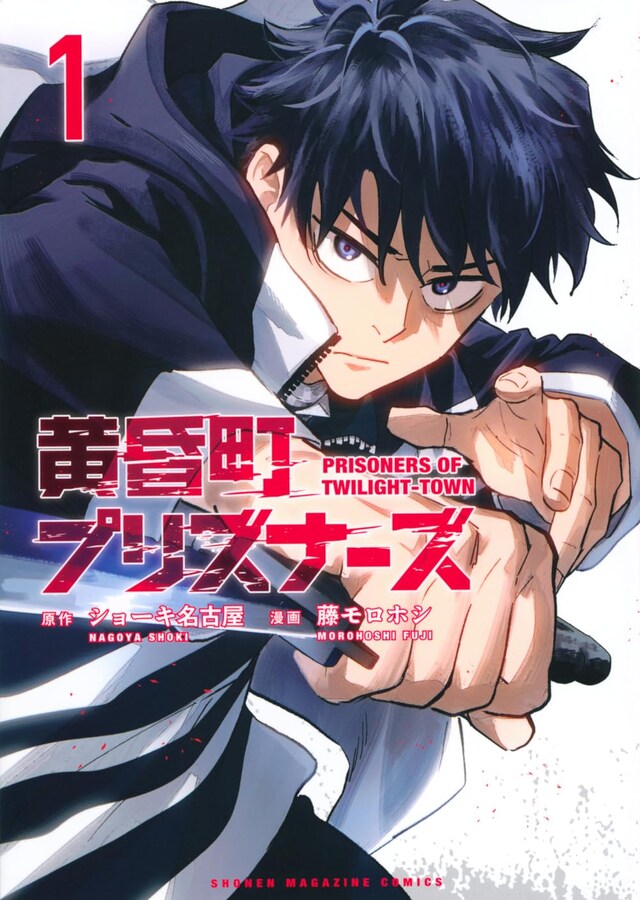「黄昏町プリズナーズ」1巻