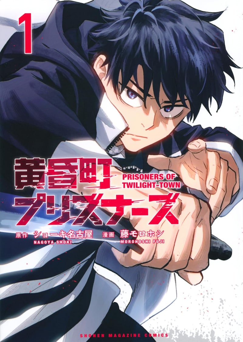 「黄昏町プリズナーズ」1巻