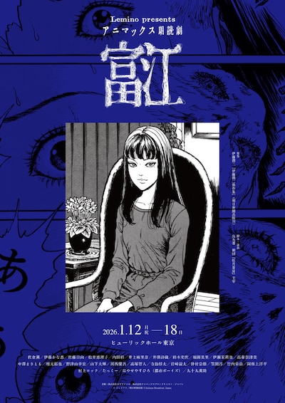 「Lemino presents アニマックス朗読劇『富江』」告知ビジュアル (c) ジェイアイ／朝日新聞出版　(c) Animax Broadcast Japan.