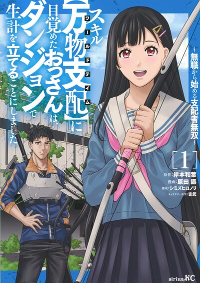 「スキル【万物支配】に目覚めたおっさんは、ダンジョンで生計を立てることにしました～無職から始める支配者無双～」1巻