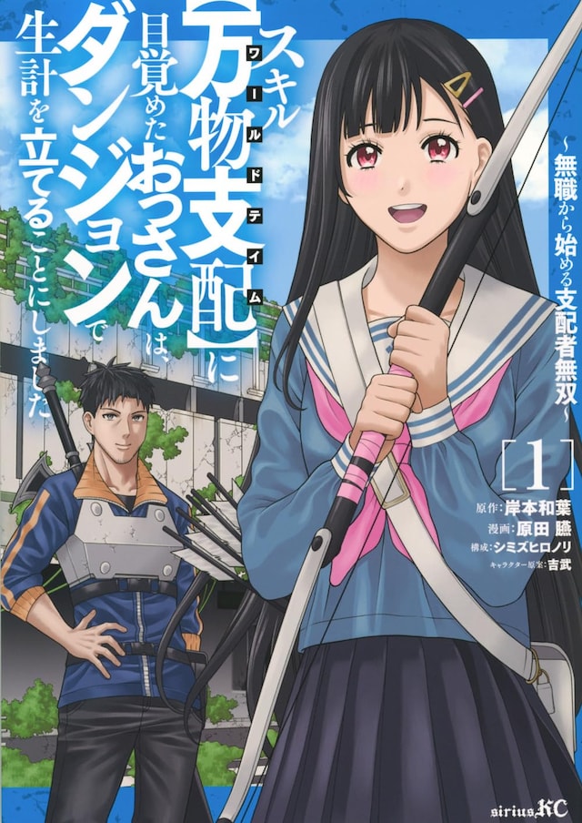 「スキル【万物支配】に目覚めたおっさんは、ダンジョンで生計を立てることにしました～無職から始める支配者無双～」1巻