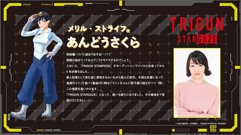 メリル・ストライフを演じるあんどうさくらのコメント