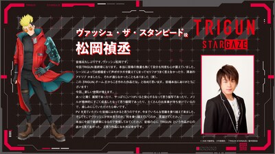 ヴァッシュ・ザ・スタンピードを演じる松岡禎丞のコメント