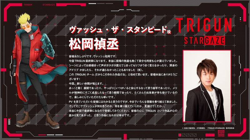 ヴァッシュ・ザ・スタンピードを演じる松岡禎丞のコメント