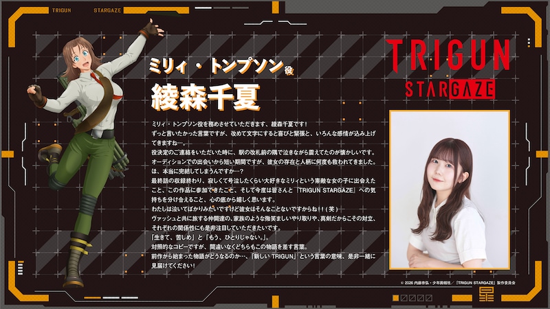 ミリィ・トンプソンを演じる綾森千夏のコメント