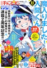 「入間くん if 魔フィア」別チャンから週チャンに移籍 ホログラム仕様の付録も
