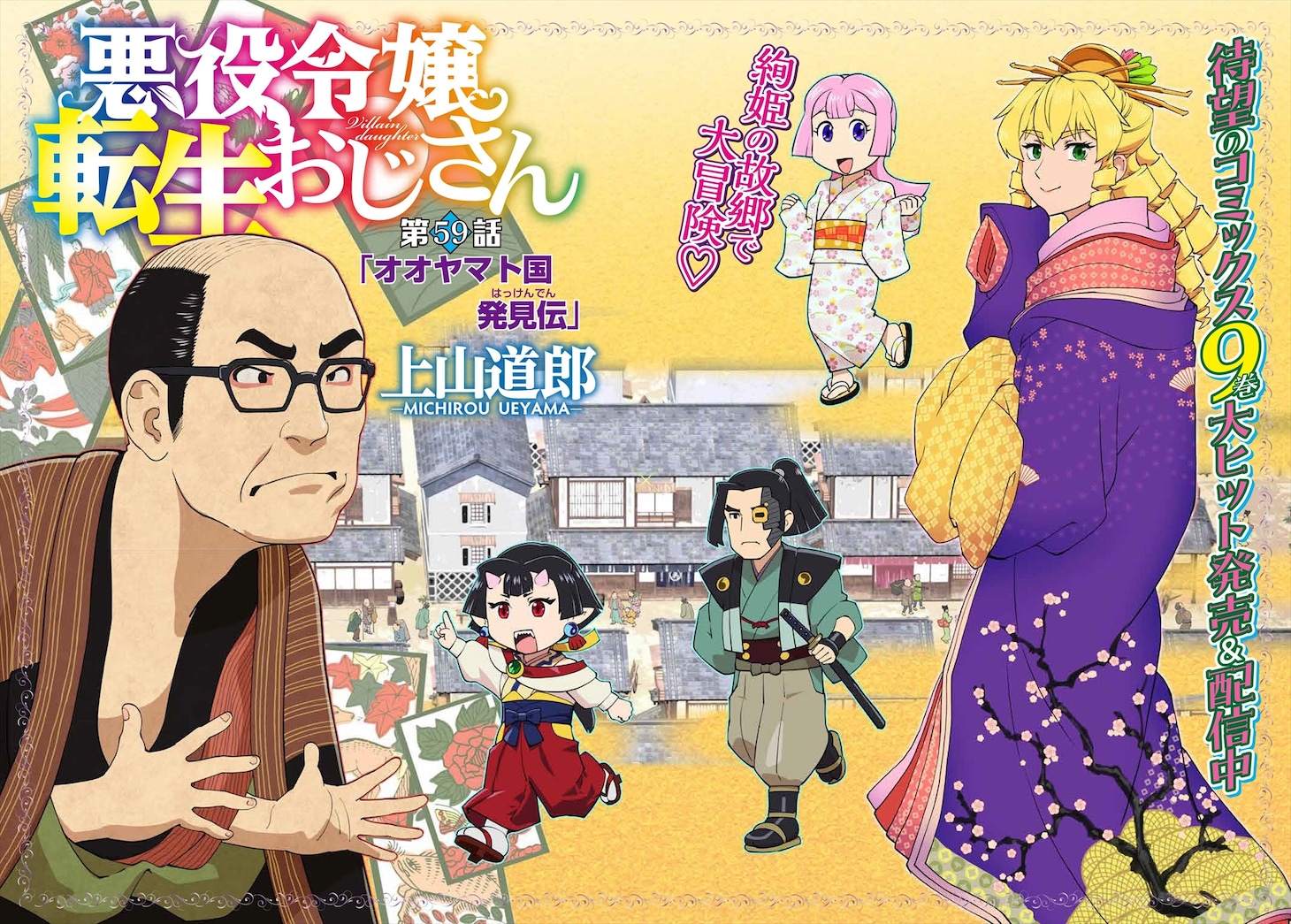 「悪役令嬢転生おじさん」第59話の扉ページ