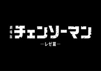 劇場版「チェンソーマン レゼ篇」タイトルロゴ (c) 2025 MAPPA／チェンソーマンプロジェクト (c)藤本タツキ／集英社