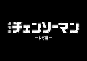 劇場版「チェンソーマン レゼ篇」タイトルロゴ (c) 2025 MAPPA/チェンソーマンプロジェクト (c)藤本タツキ/集英社