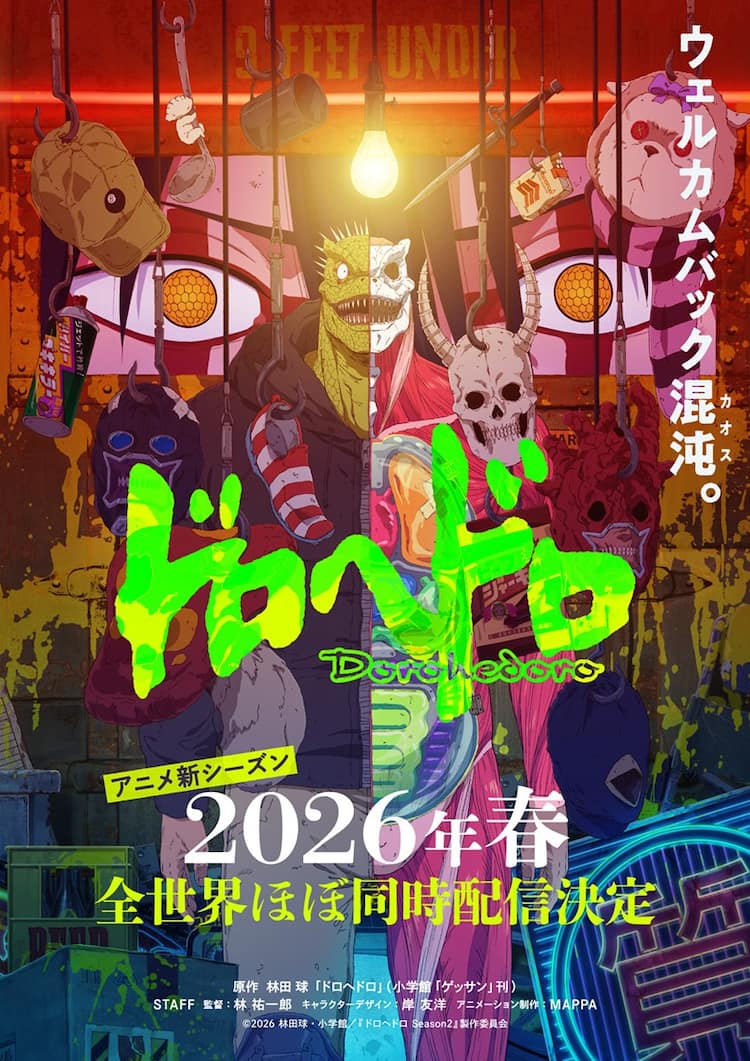 アニメ「ドロヘドロ」新シーズンは2026年春、カオスでポップな新 