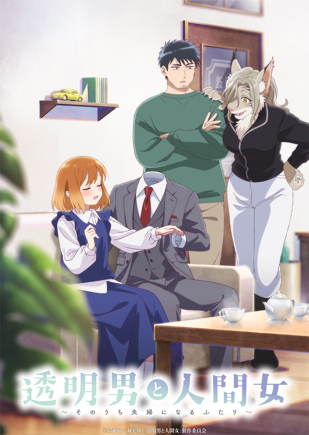 TVアニメ「透明男と人間女～そのうち夫婦になるふたり～」キービジュアル
