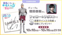 TVアニメ「勇者パーティーにかわいい子がいたので、告白してみた。」デューク役・増田俊樹の直筆サイン入り色紙が当たるプレゼントキャンペーンの詳細