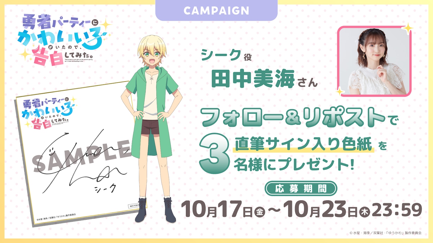 TVアニメ「勇者パーティーにかわいい子がいたので、告白してみた。」シーク役・田中美海の直筆サイン入り色紙が当たるプレゼントキャンペーンの詳細