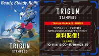 「TRIGUN STAMPEDE」無料配信の告知画像