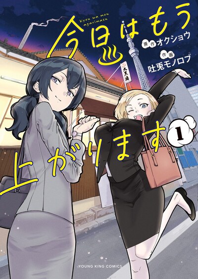 「今日はもう上がります」1巻