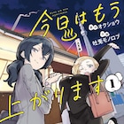 お疲れ女子2人が都内近郊の実在湯巡り、銭湯コメディ「今日はもう上がります」1巻