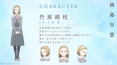 竹原絹枝（CV：大地葉）。淡島歌劇学校本科生で寮長。若菜のルームメイトでもある。藤が谷女学院時代から演劇に情熱を注ぎ込み、親友・良子の思いを背負って舞台の道を突き進んでいる。