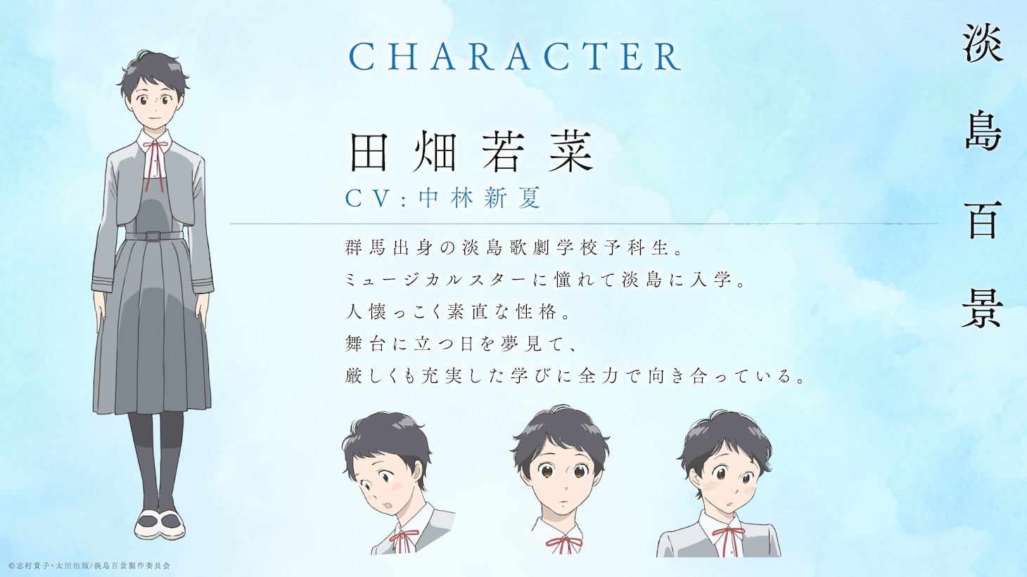 田畑若菜（CV：中林新夏）。群馬出身の淡島歌劇学校予科生。ミュージカルスターに憧れて淡島に入学。人懐っこく素直な性格。舞台に立つ日を夢見て、厳しくも充実した学びに全力で向き合っている。
