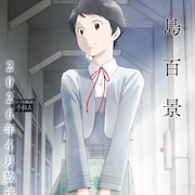 アニメ「淡島百景」若菜役は中林新夏、絹枝役は大地葉 2人の出会い収めたPV公開
