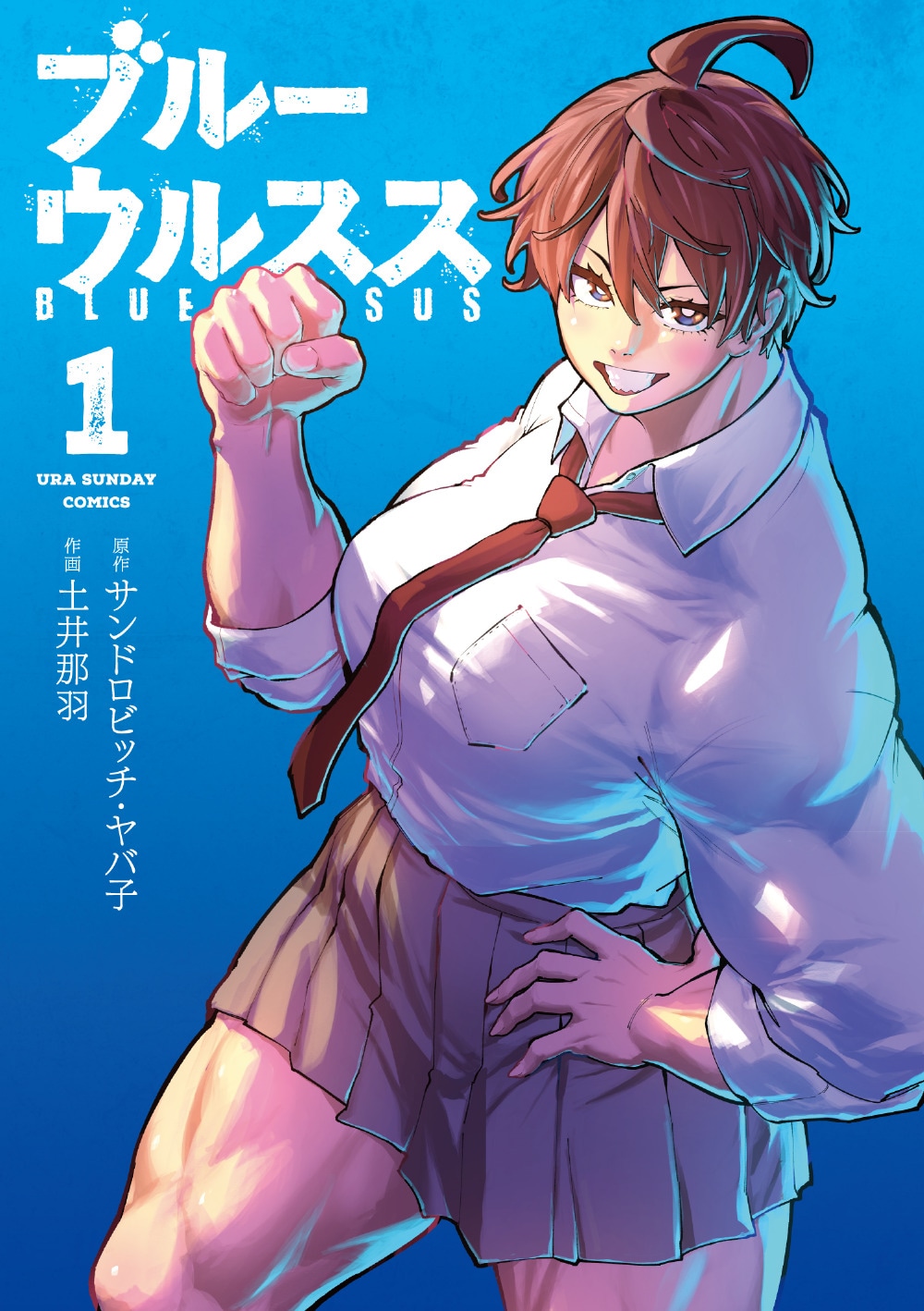 「ブルーウルスス」1巻