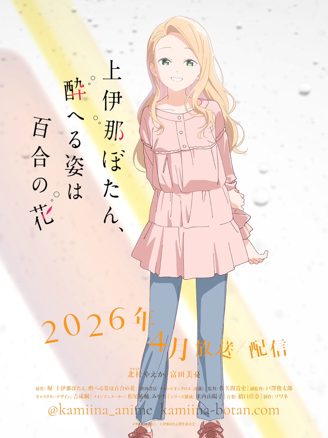 アニメ「上伊那ぼたん、酔へる姿は百合の花」に富田美憂が出演