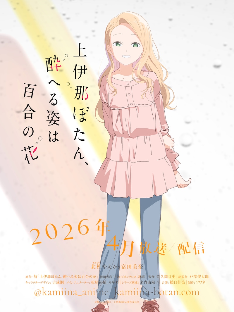 北杜やえか(CV:富田美憂) (c)塀(秋田書店)/上伊那ぼたん製作委員会