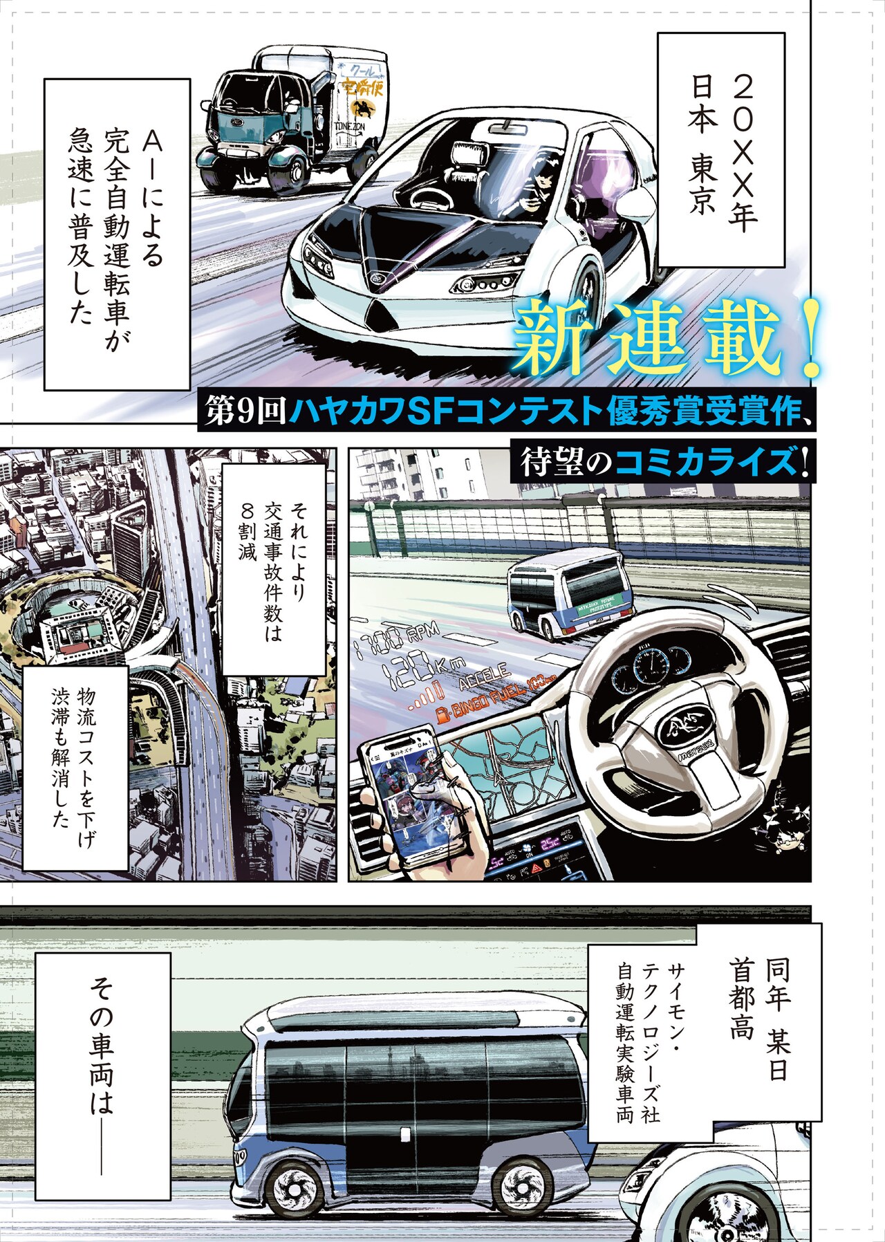 AI×自動運転を題材にした近未来サスペンス「サーキット・スイッチャー」がマンガ化