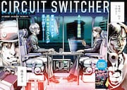 「サーキット・スイッチャー」試し読み（2/8）