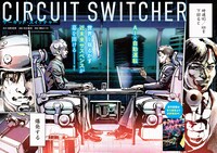 「サーキット・スイッチャー」試し読み（2/8）