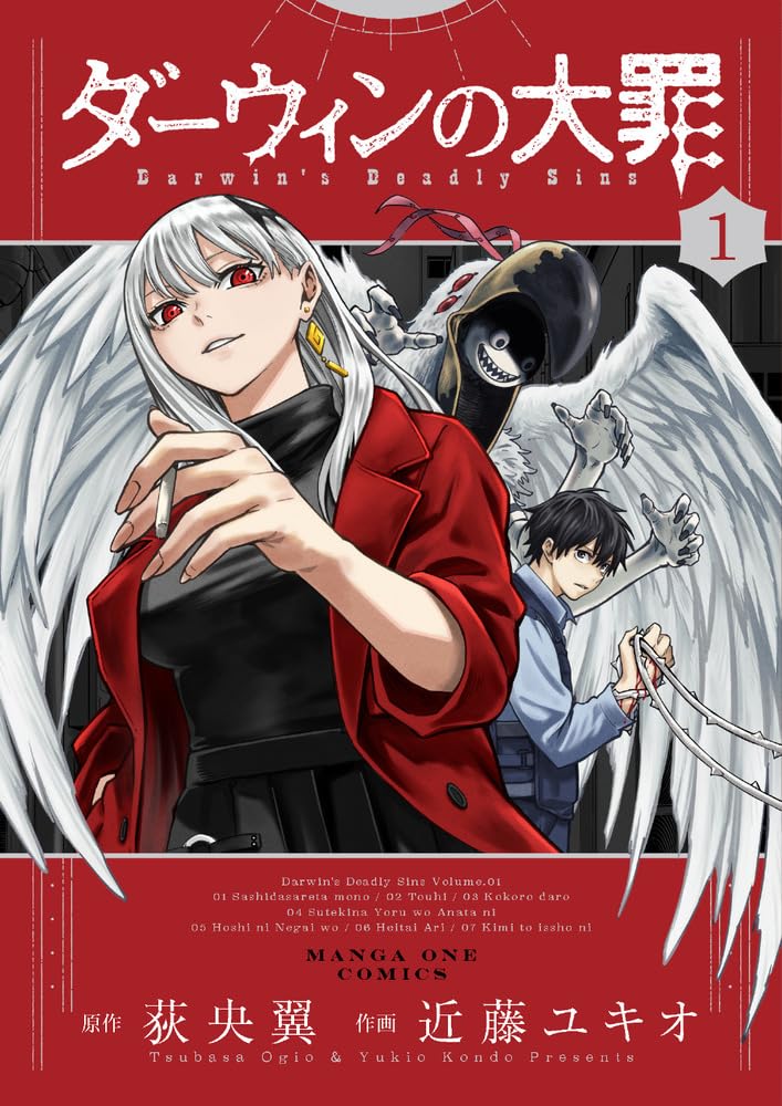 「ダーウィンの大罪」1巻