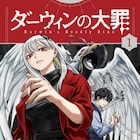 罪を贖うデビルハント物語「ダーウィンの大罪」1巻 「血界戦線」内藤泰弘も推薦