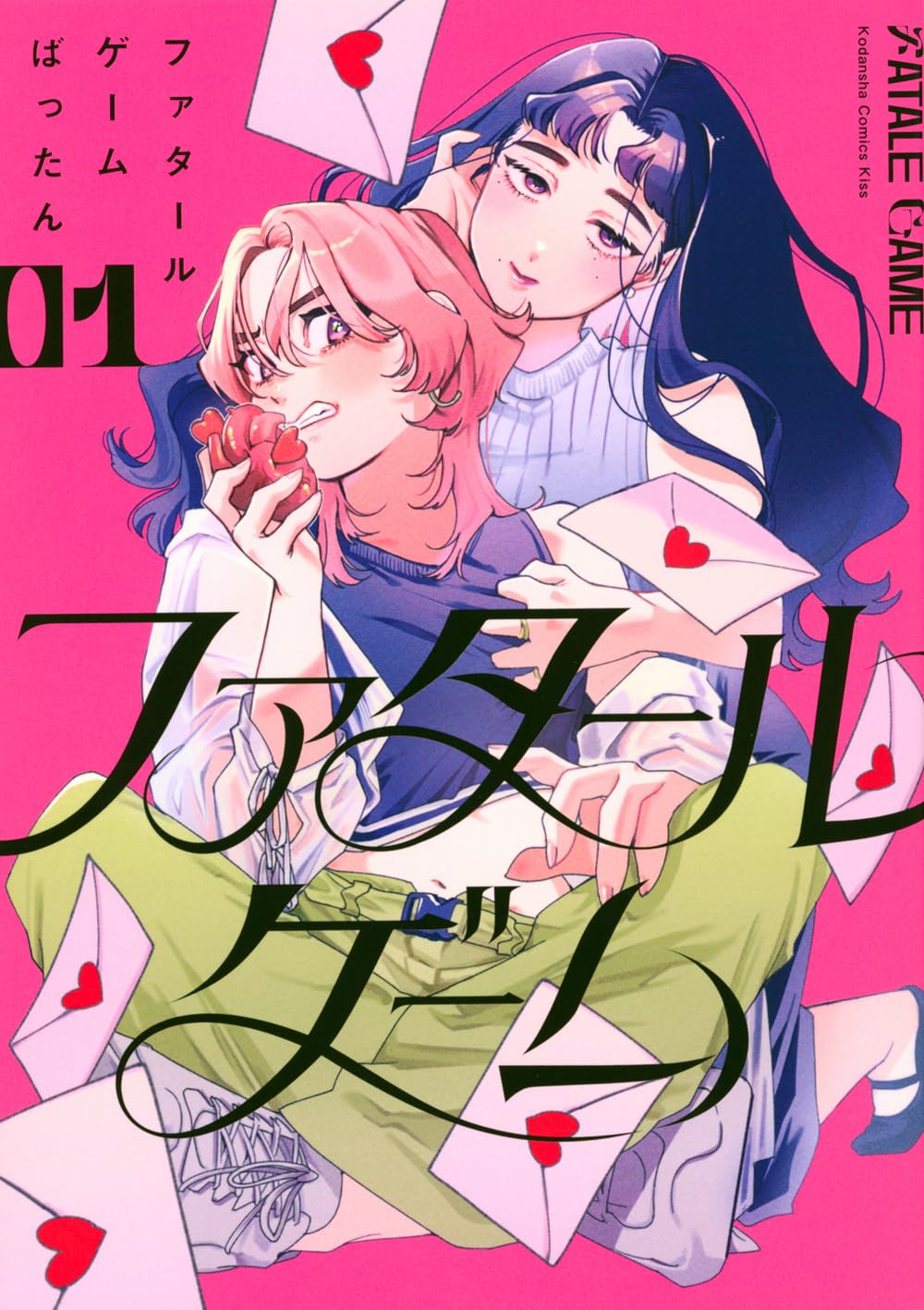 「ファタールゲーム」1巻
