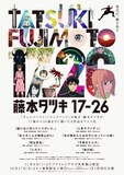 「藤本タツキ17-26」ポスター