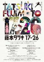 「藤本タツキ17-26」ポスター