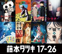 アニメ「藤本タツキ 17-26」全8作品のビジュアル (c)藤本タツキ／集英社・「藤本タツキ 17-26」製作委員会