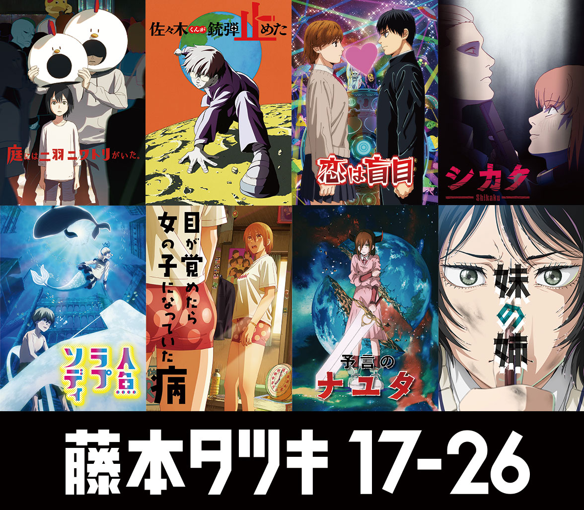 アニメ「藤本タツキ 17-26」全8作品のビジュアル