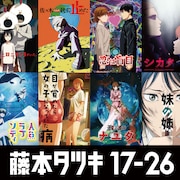 アニメ「藤本タツキ 17-26」全8作の個別ビジュアル、監督7人からコメントも