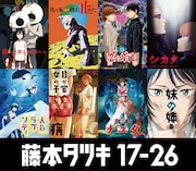 アニメ「藤本タツキ 17-26」全8作品のビジュアル (c)藤本タツキ/集英社・「藤本タツキ 17-26」製作委員会
