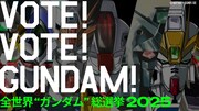 投票企画「全世界“ガンダム”総選挙2025」告知ビジュアル
