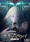 「閃光のハサウェイ」幕間映像、小野賢章のインタビューや[Alexandros]のライブ収録