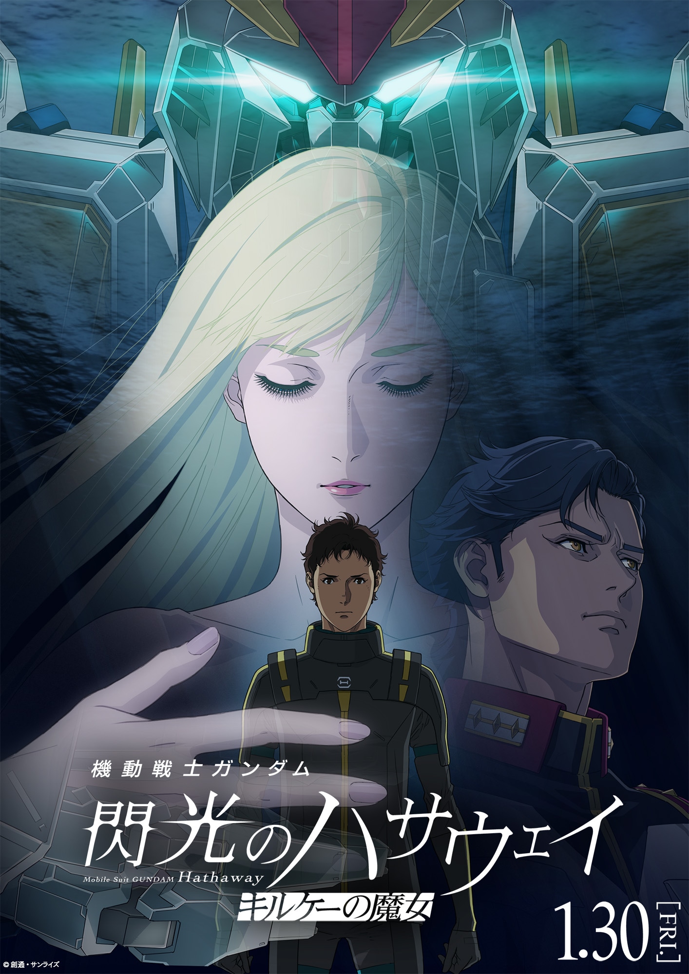 「機動戦士ガンダム 閃光のハサウェイ キルケーの魔女」キービジュアル