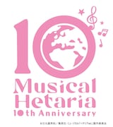 シリーズ祝10周年!「ヘタミュ」アリーナライブ開催 キャスト集結の生配信番組も