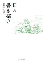 書籍「日々書き描き」