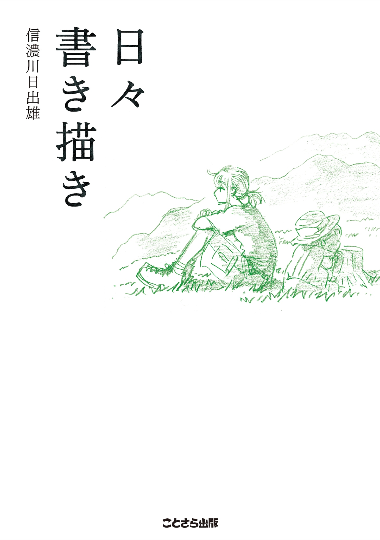 書籍「日々書き描き」