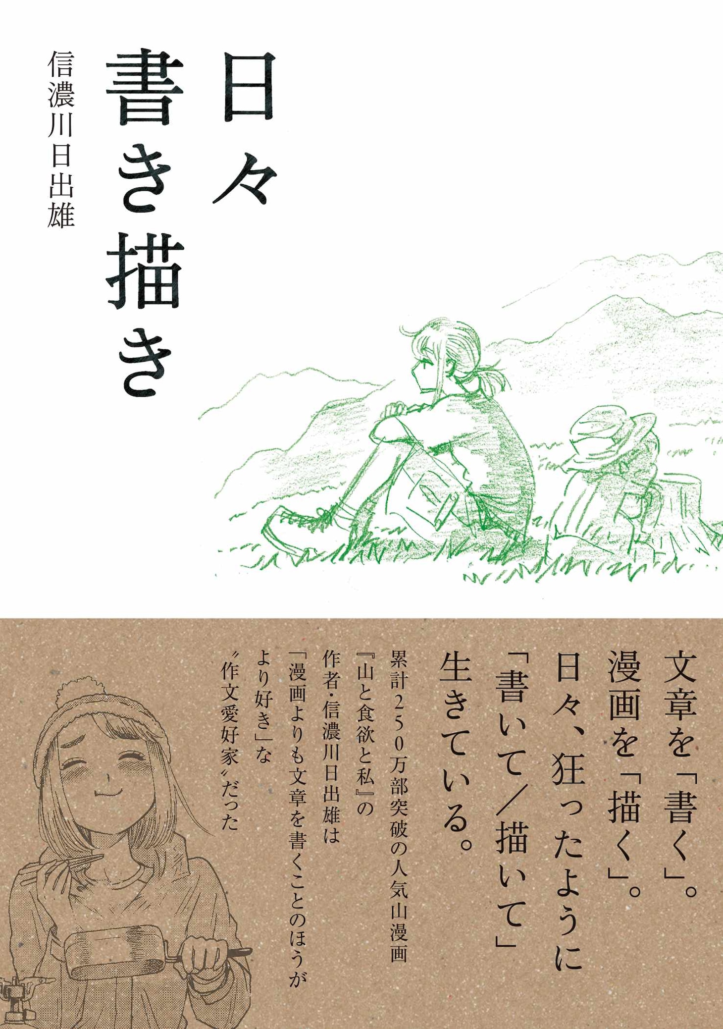 書籍「日々書き描き」（帯付き）